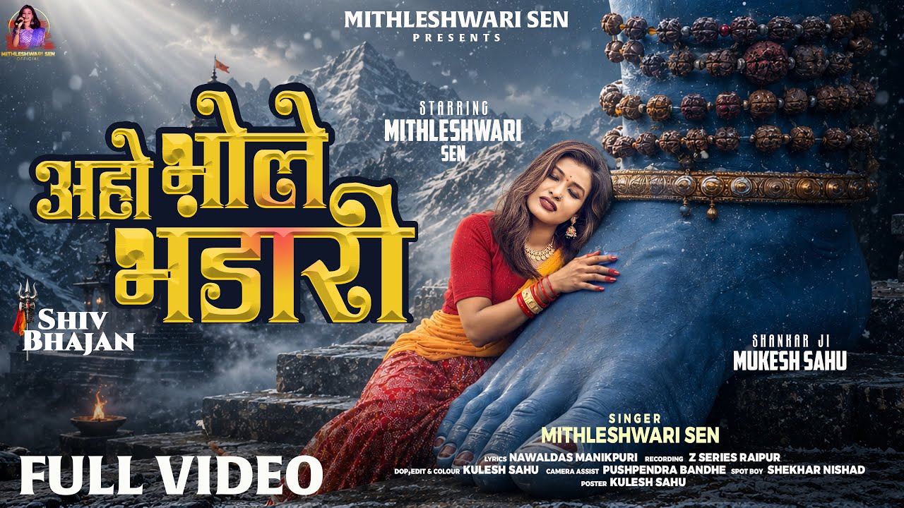 COME O BHOLE BHANDARI | MITHLESHWARI SEN | SAWAN SPECIAL | 2026 | SHIV BHAJAN