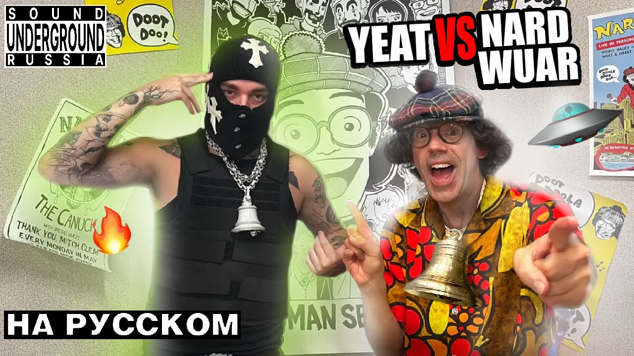 Yeat Против Nardwuar Интервью | Перевод и Озвучка