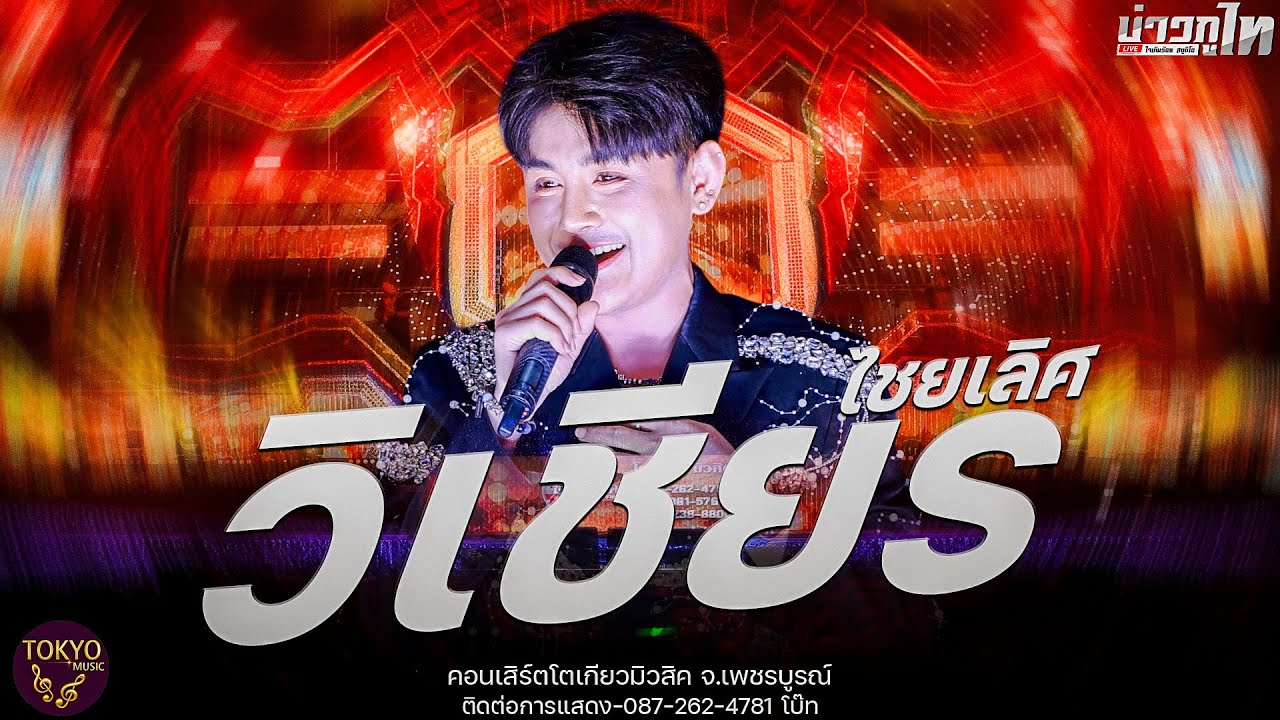 ใหม่ล่าสุด//เมดเล่ย์วิเชียร ไชยเลิศ คอนเสิร์ตโตเกียวมิวสิค จ.เพชรบูรณ์
