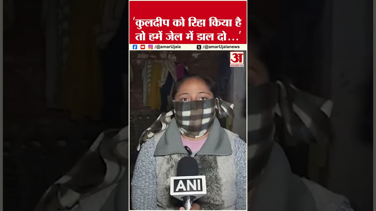 Kuldeep Sengar की Bail पर छलका पीड़िता की बहन का दर्द #kuldeepsinghsengar #bail #unnaorapecase