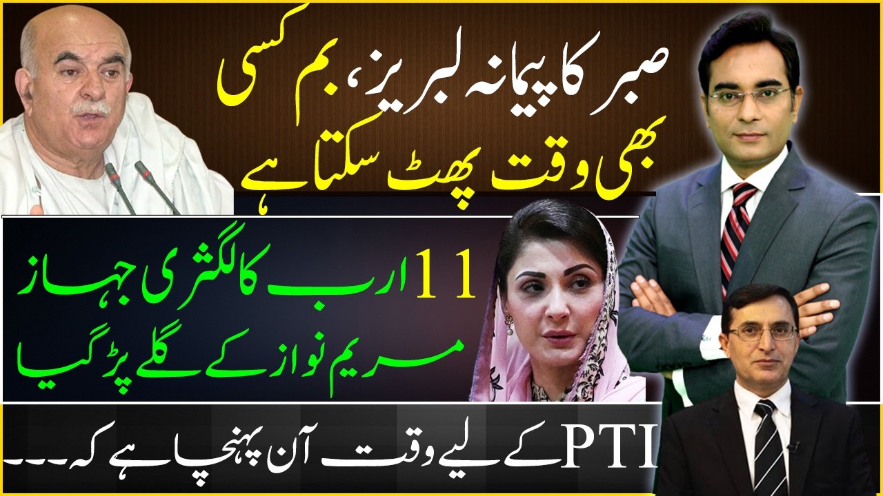 Luxury AirCraft, Maryam Nawaz under Criticism | PTI has to decide now