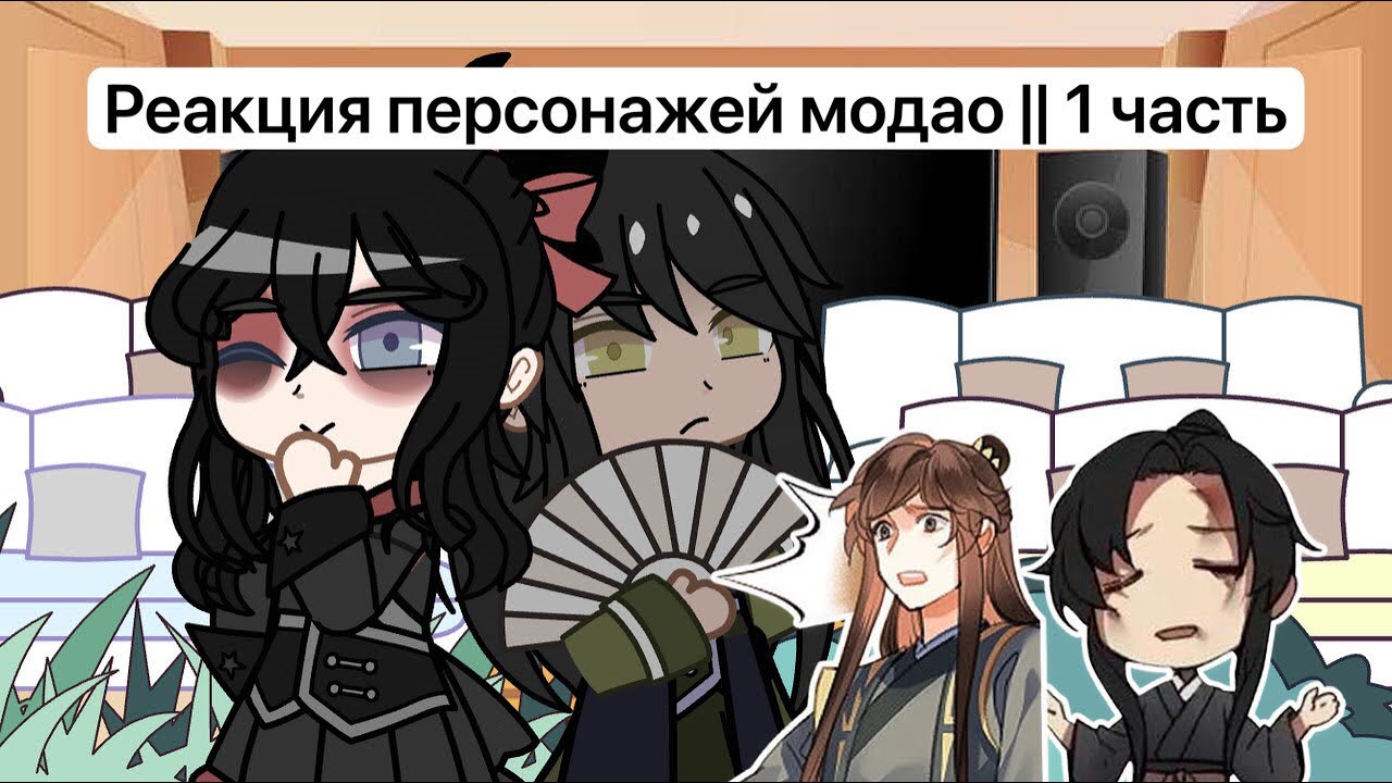 Реакция персонажей магистра дьявольского культа || 1 часть