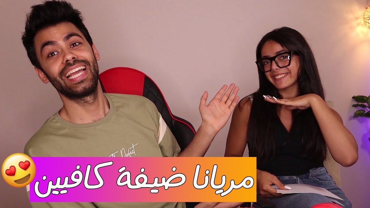 مريانا ضيفة كافيين