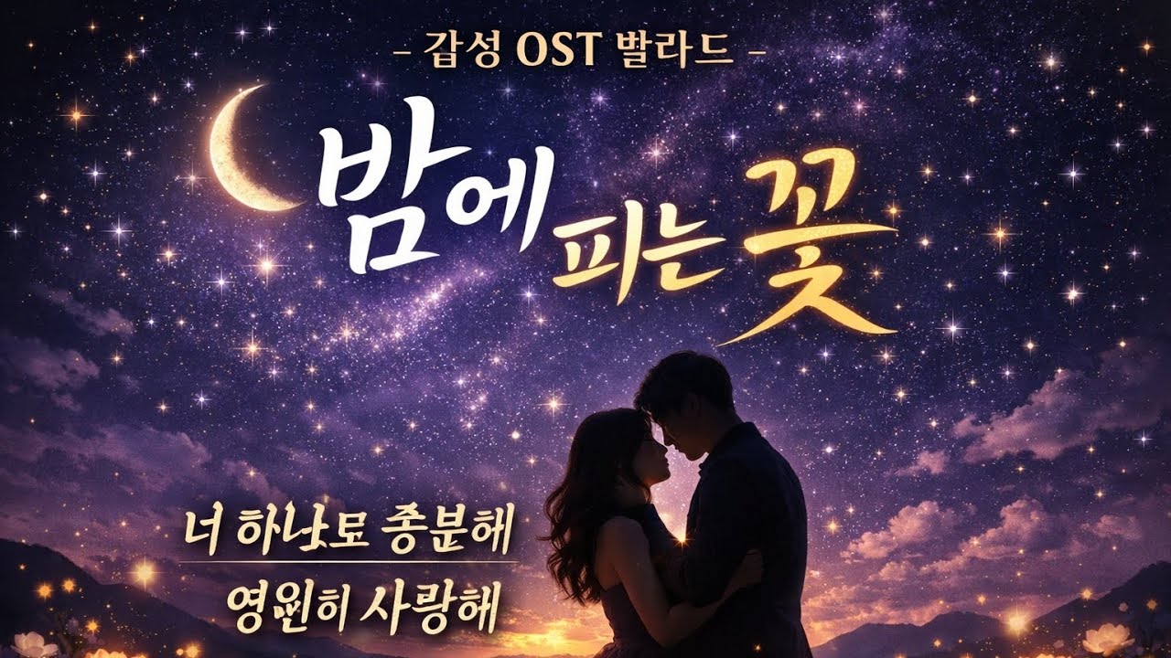 밤에 피는 꽃 🌙 눈물나는 사랑 OST | 너 하나로 충분해, 영원한 사랑 노래