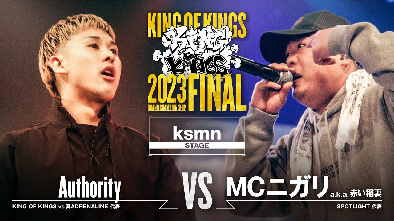 Authority vs MCニガリa.k.a赤い稲妻：KING OF KINGS 2023 GRAND CHAMPIONSHIP FINAL