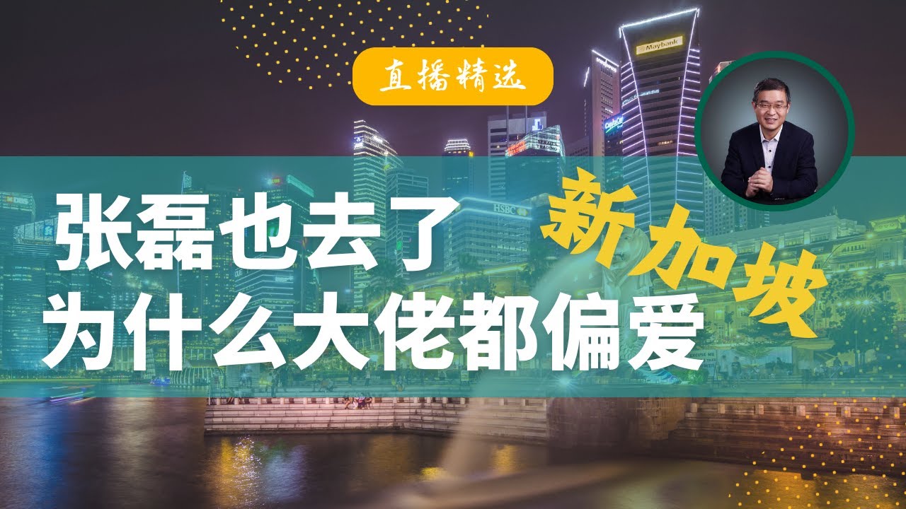 张磊也去了新加坡，为什么大佬都偏爱新加坡？【直播精选】第475期