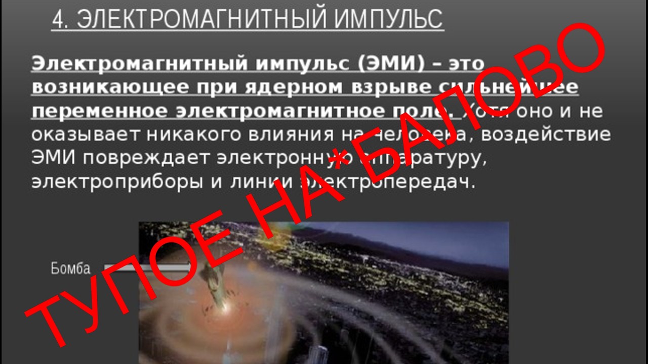 Электромагнитный Импульс Ядерного Взрыва. Тупейший миф.Разоблачается нараз