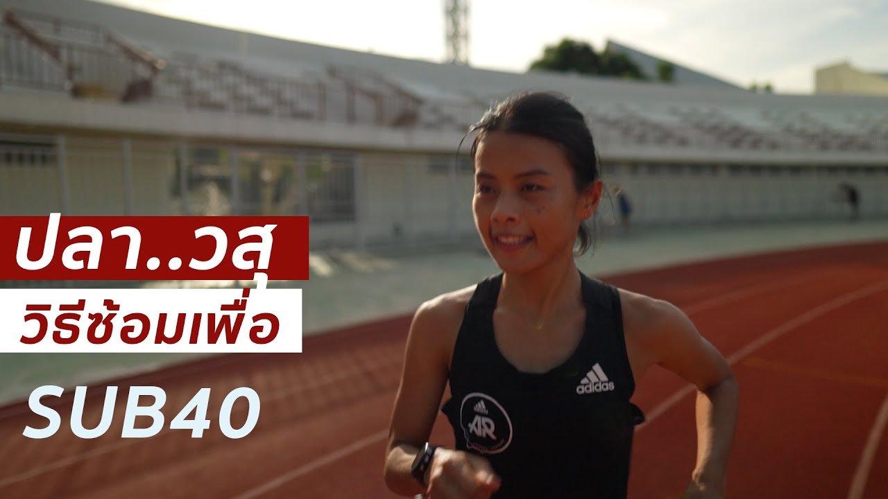 ปลา วสุ  วิธีซ้อม เพื่อ SUB 40  และ adizero adios pro 3