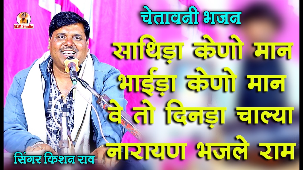साथिड़ा केणो मान भाईड़ा केणो मान वे तो दिनड़ा चाल्या रे नारायण भजले राम | स्वर किशन राव | Live लोठियाणा