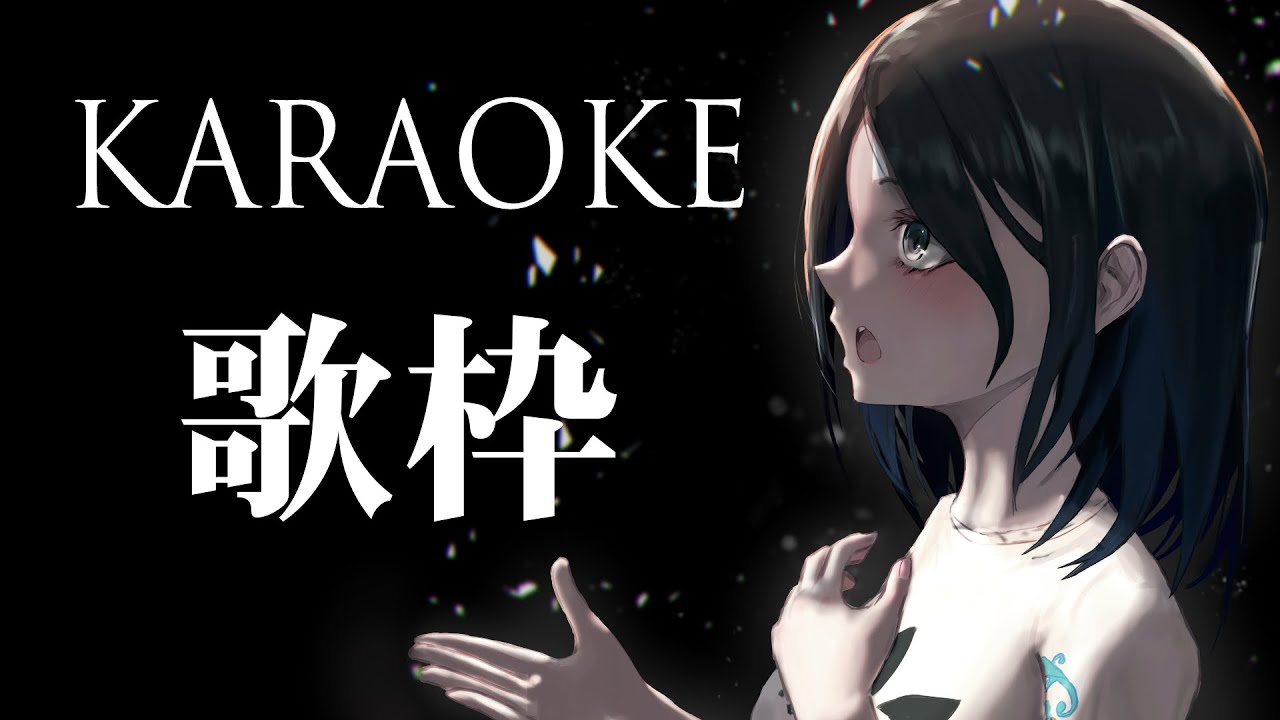 【歌枠🎵】夜更かしカラオケ歌枠🍷　#ksononair
