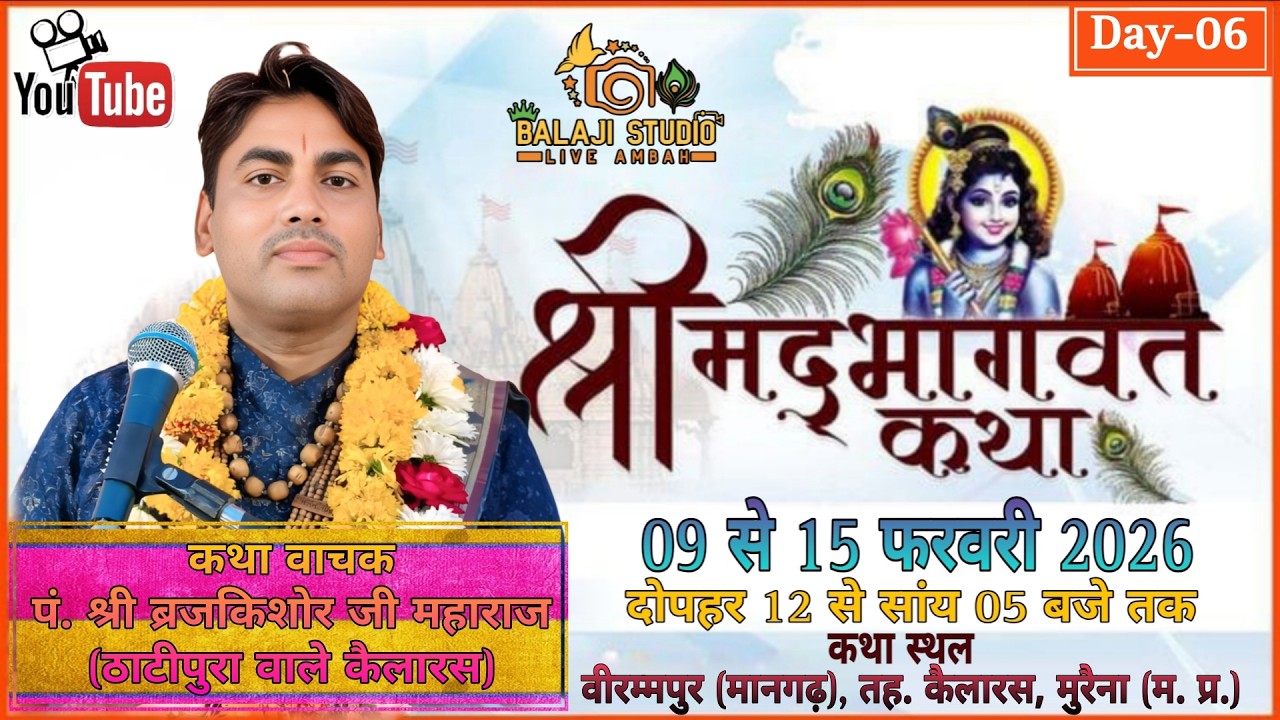 ‼️Live Day - 06 ‼️ बृज किशोर शास्त्री जी!! वीरम्मपुर मानगढ़ कैलारस  मुरैना मध्य प्रदेश