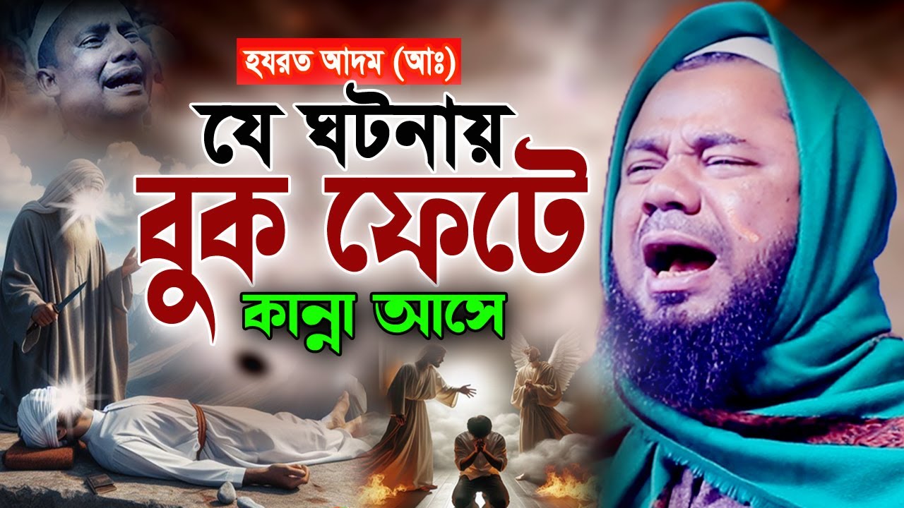 আদম (আ) ও জিব্রাইল ফেরেশতার আশ্চর্য এক ঘটনা! শরিফুজ্জামান রাজিবপুরী ওয়াজ 2025 Rajibpuri Waz 2025