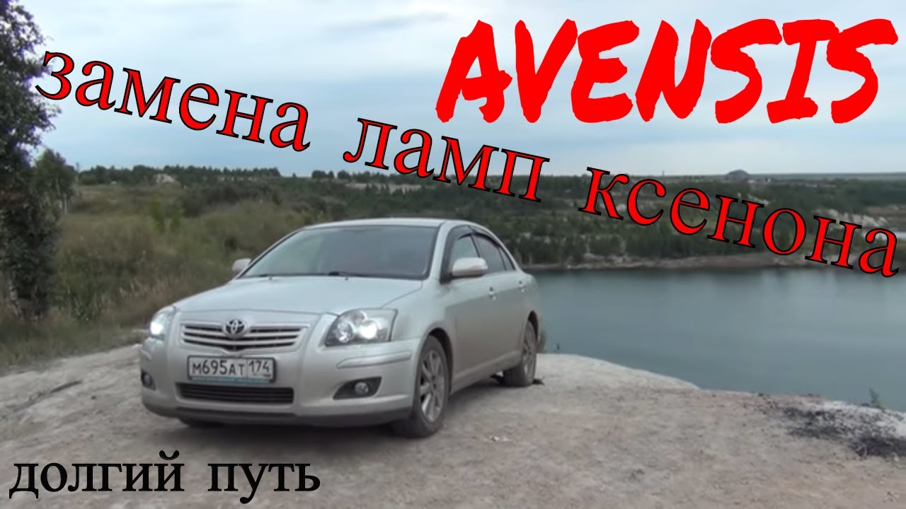Toyota Avensis замена ламп ближнего света/ Тойота авенсис 147 лощадей 2литра 2007-2008