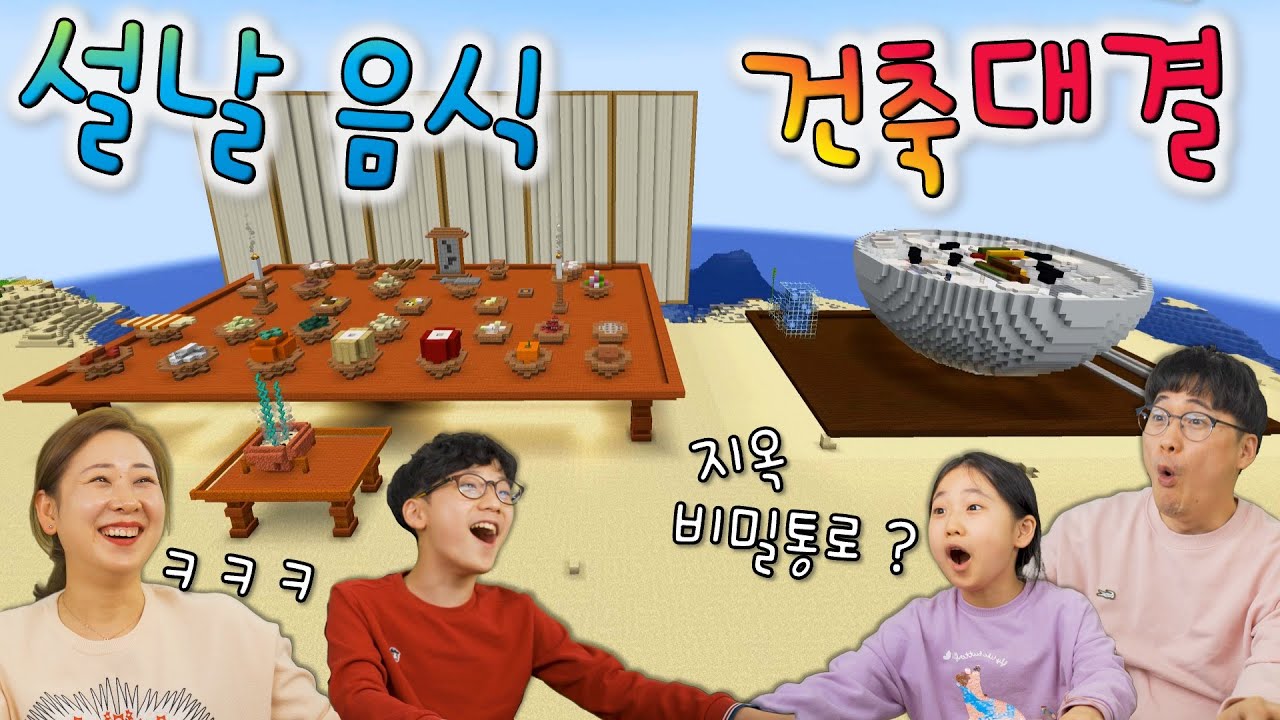 설날 음식 건축 대회 !! 천국과 지옥으로 이어지는 차례상 ㅋㅋㅋ 마인크래프트 집짓기 대결