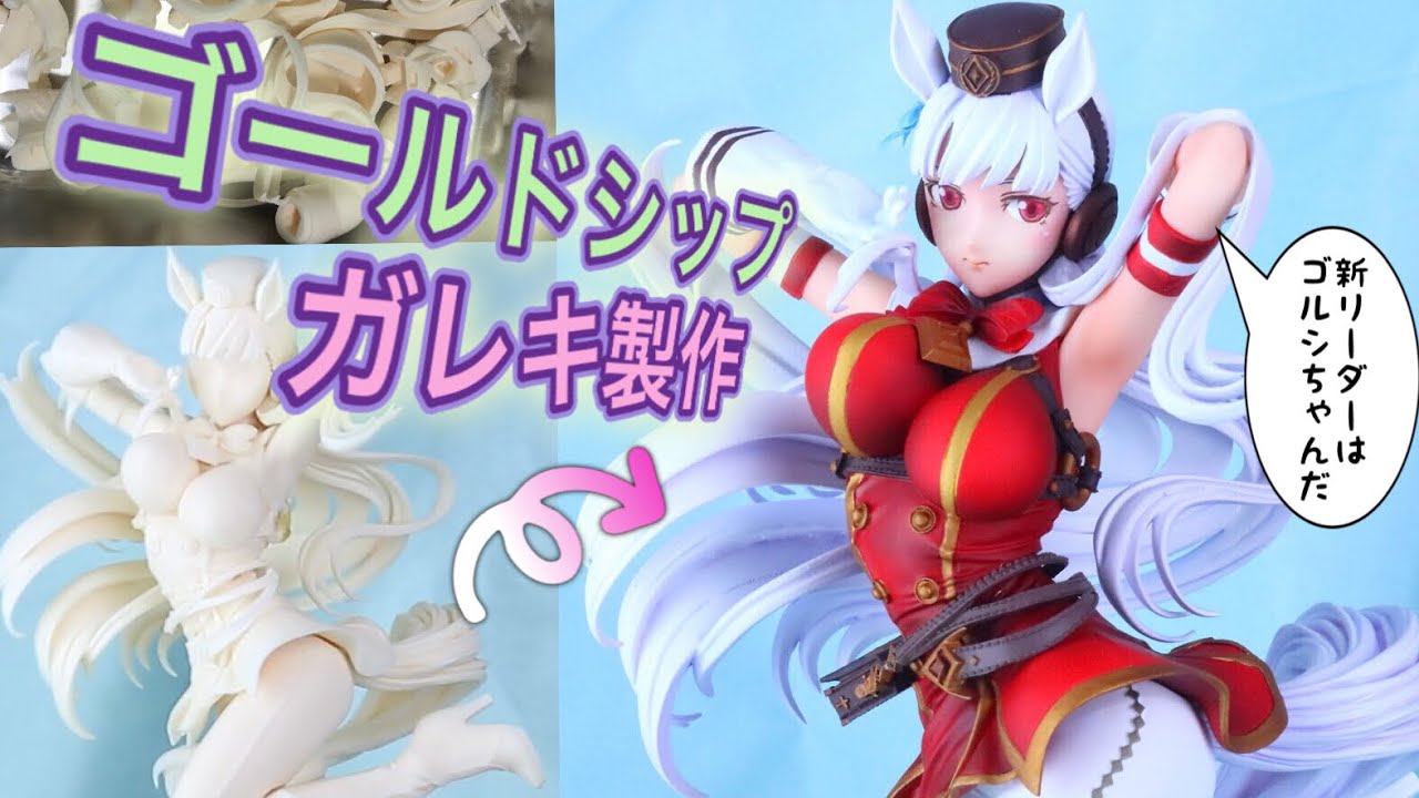 【ガレキ】 ウマ娘 ゴールドシップのフィギュアを製作塗装する RETURNさん原型製作 トレフェスオンライン ガレージキット english sub garage kit umamusume
