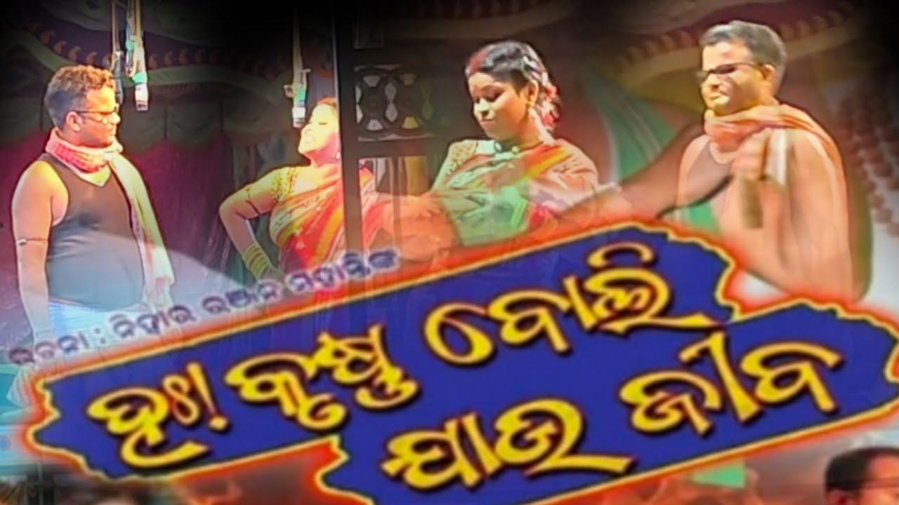 ଗାଁ ଡ୍ରାମା ରେ ହେଲା ହା କୃଷ୍ଣ ବୋଲି ଯାଉ ଯିବ||😂 Mithun beura mini vloge 