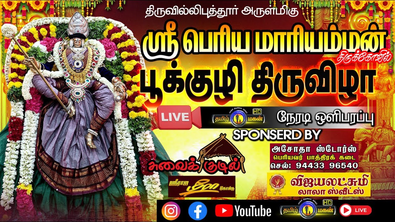 🔴 LIVE | ஸ்ரீவில்லிபுத்தூர் ஸ்ரீ பெரிய மாரியம்மன் கோவில் பூக்குழி திருவிழா 2025