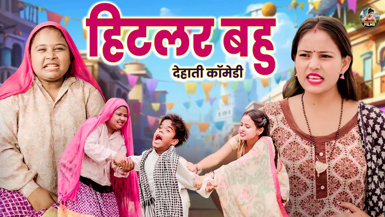 हिटलर बहु  - देहाती कॉमेडी   Hitlar Bahu  |  jiya khan | New Dehati Comedy  | Sas Bahu comedy