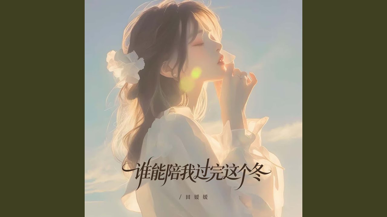 谁能陪我过完这个冬（释怀版）