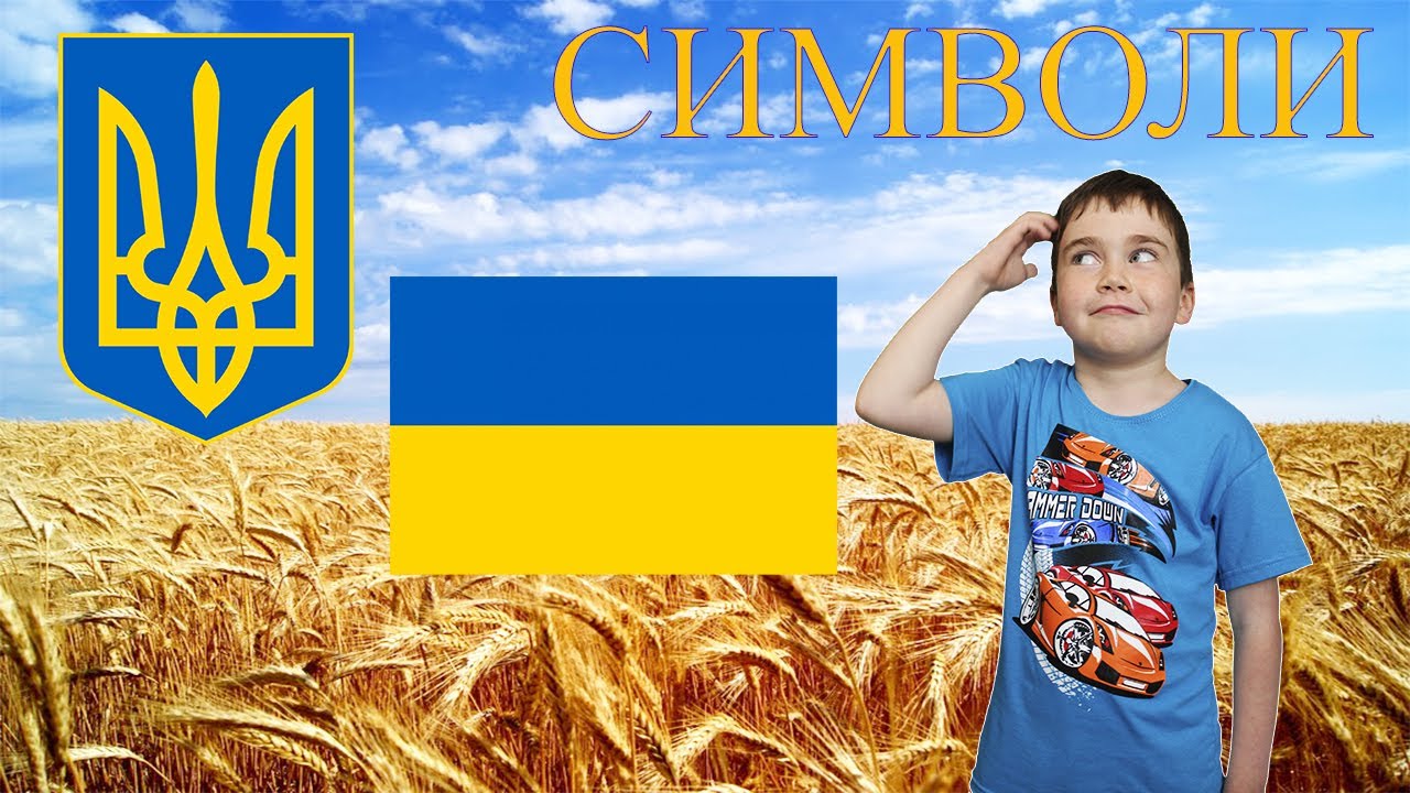 Державні та народні символи України - Твоя країна - Україна