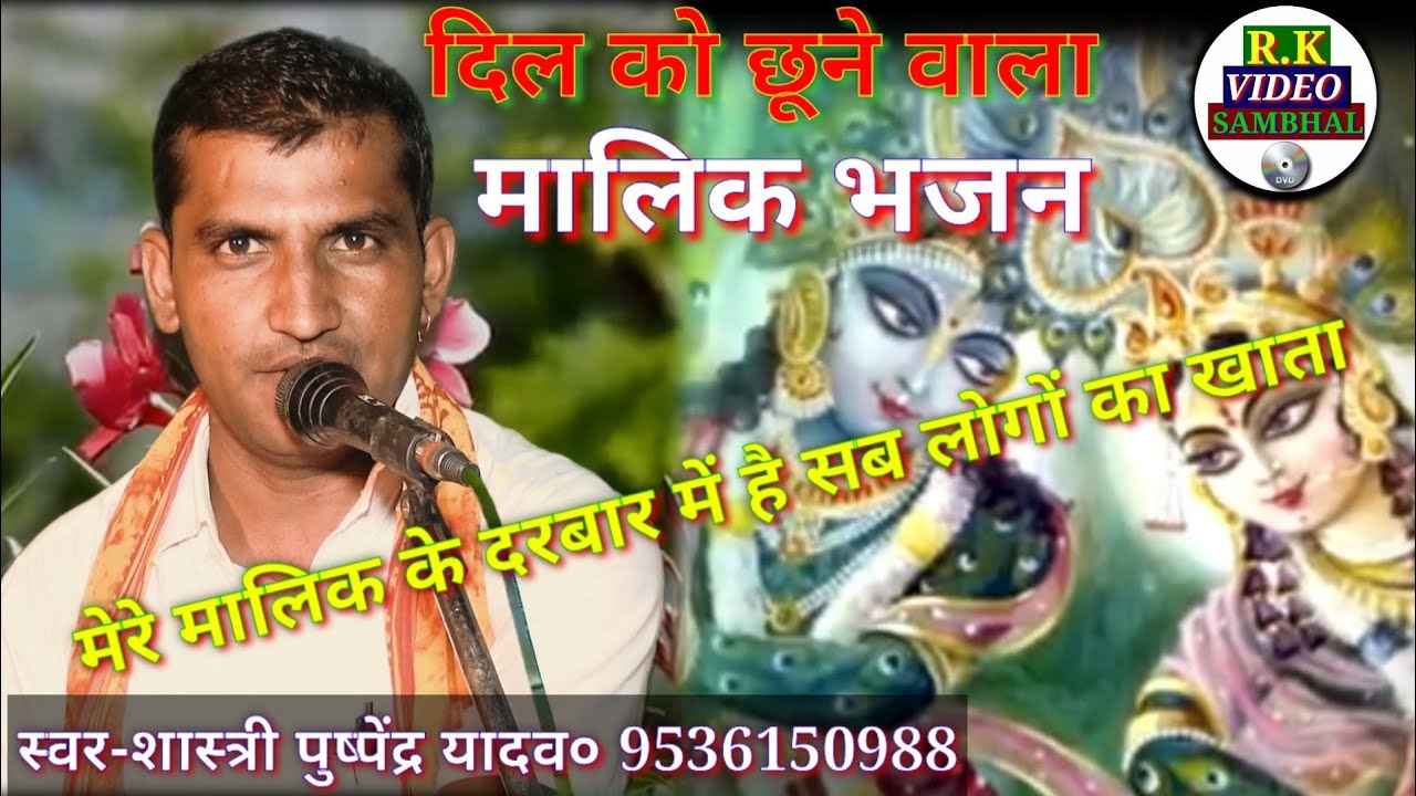 सुपर हिट मालिक भजन-मालिक के दरबार में है सब लोगों का खाता//शास्त्री पुष्पेंद्र यादव-9536150988-RK V