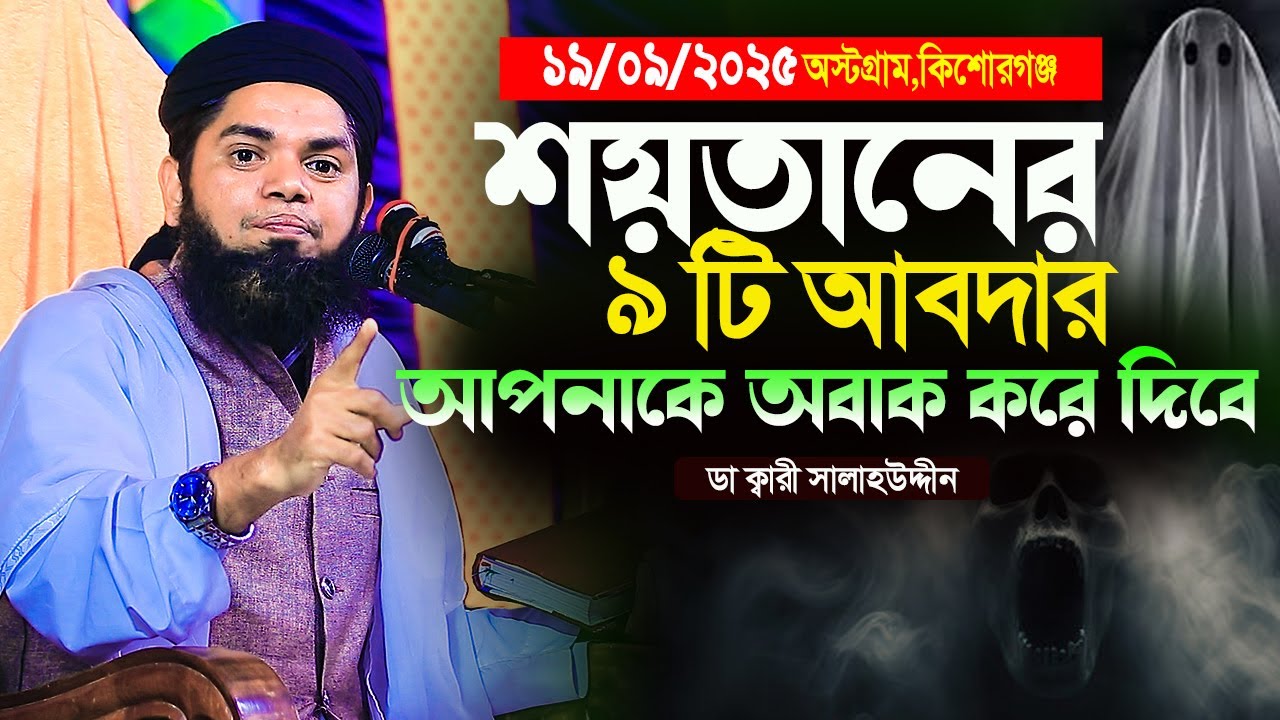 শয়তানের ৯টি আবদার আপনাকে অবাক করে দিবে||ডাঃ ক্বারী সালাহউদ্দীন বাজিতপুরী|kari salah uddin bajitpuri 