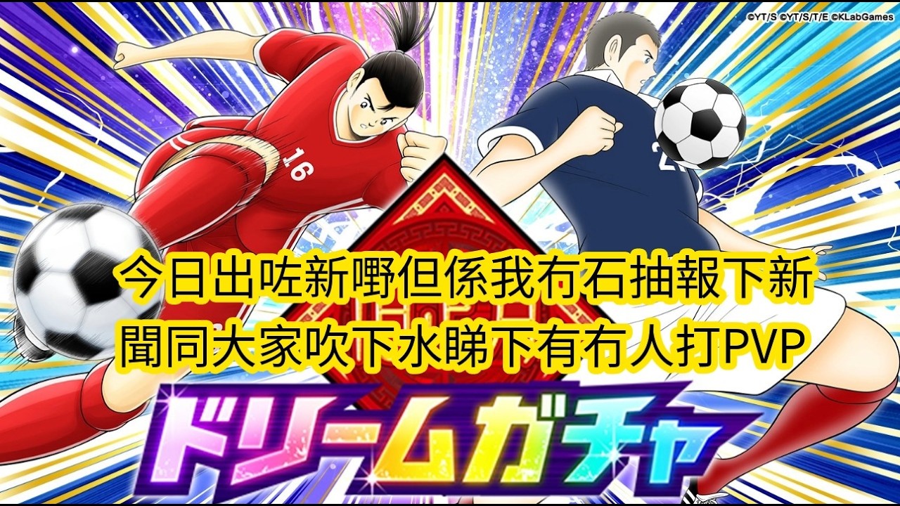 足球小將 Captain Tsubasa Dream Team 8周年:  今日出咗新嘢但係我冇石抽報下新聞同大家吹下水睇下有冇人打PVP