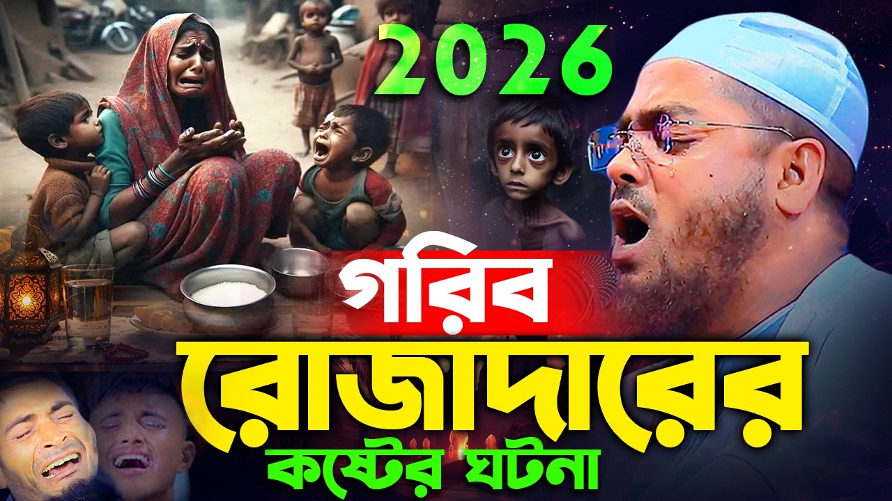 গরিব রোজাদারের হৃদয়বিদারক ঘটনা ২০২৬। হাফিজুর রহমান সিদ্দিকী ওয়াজ । romjaner waz hafizur rahman