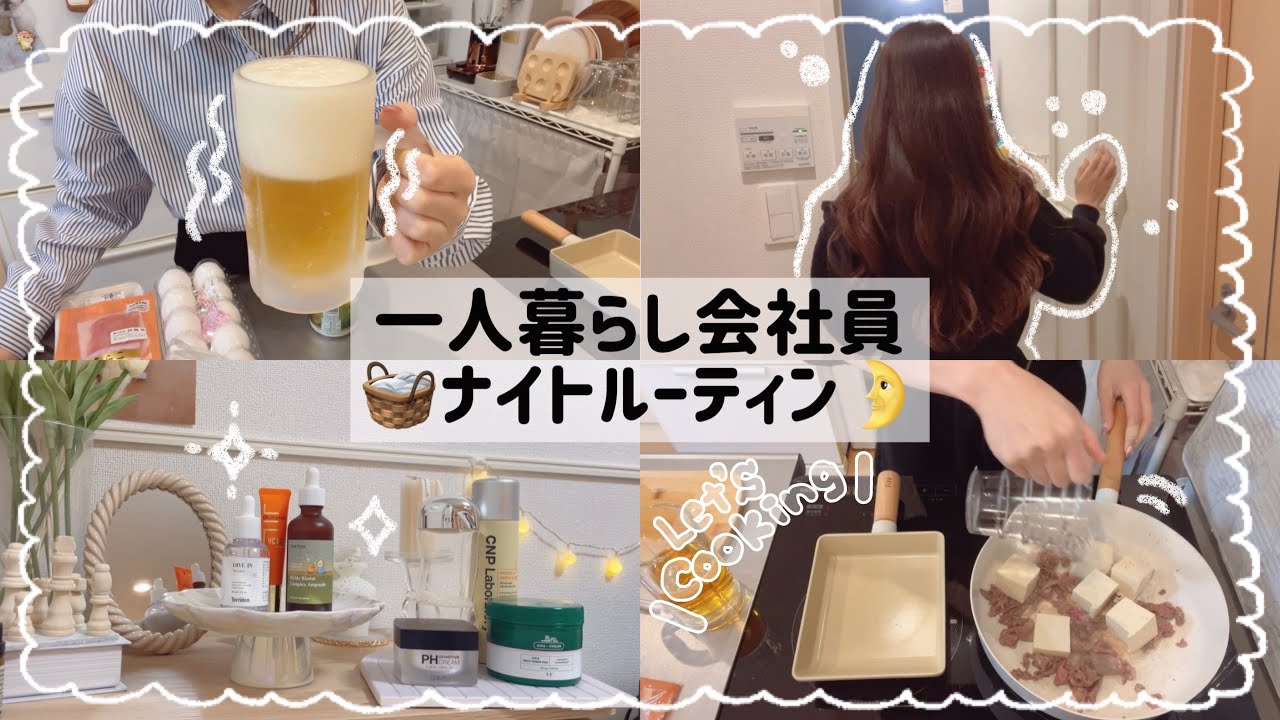 【一人暮らし会社員】仕事終わりのナイトルーティン🌛🧺🫧/明日も頑張れる社畜の夜の過ごし方🤫💕/night routine🧸💤