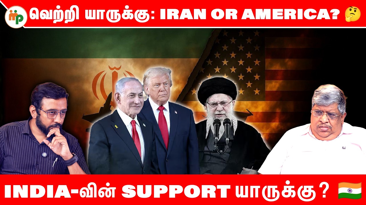 Iran vs America: வெற்றி யாருக்கு? 😱 India யாருக்கு Support?