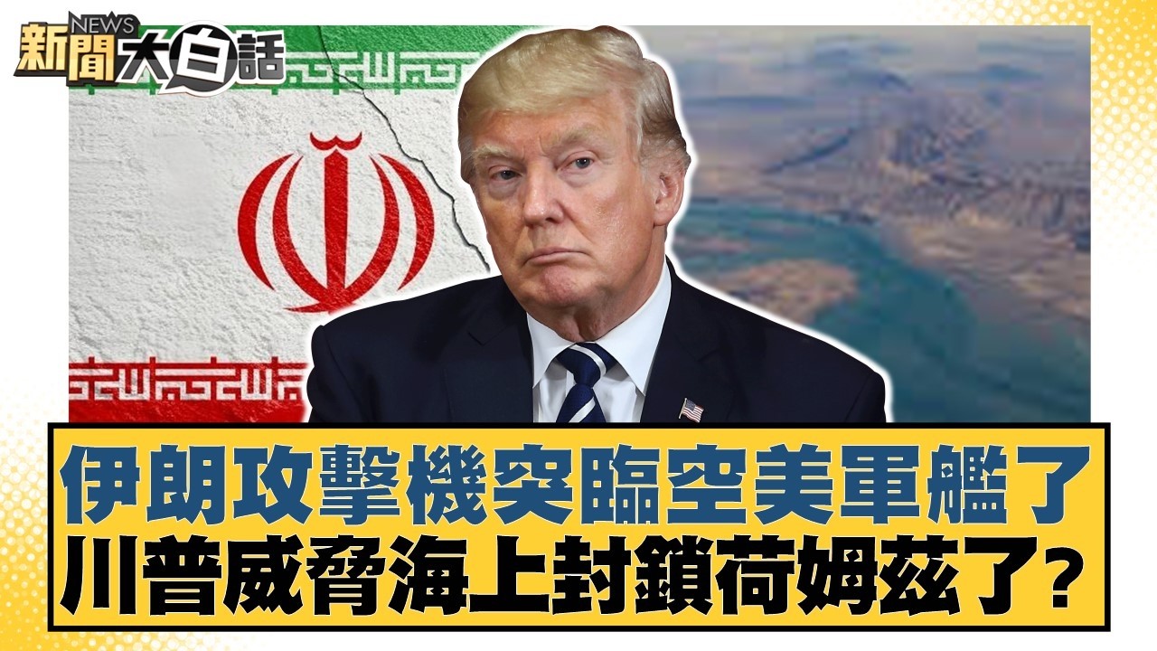 伊朗攻擊機突臨空美軍艦了 川普威脅海上封鎖荷姆茲了？【#新聞大白話】20260412-4｜#介文汲 #張延廷 #謝寒冰