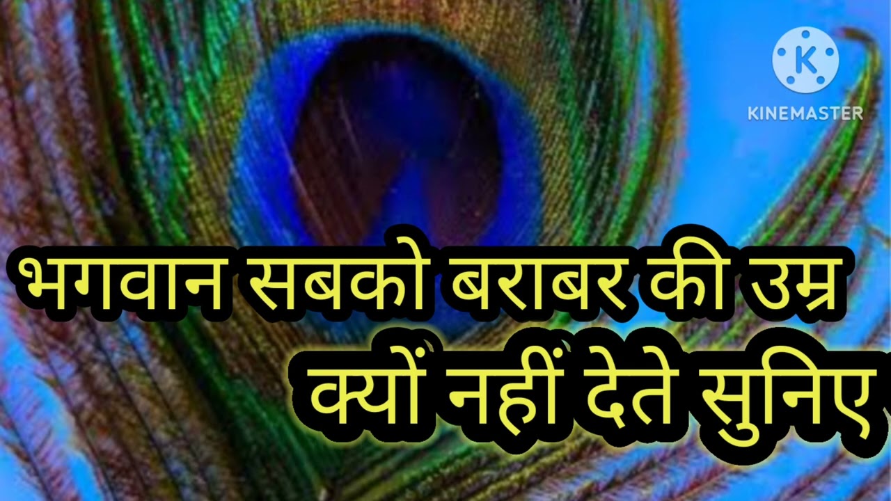 भगवान सबको बराबर की उम्र क्यों नहीं देते........