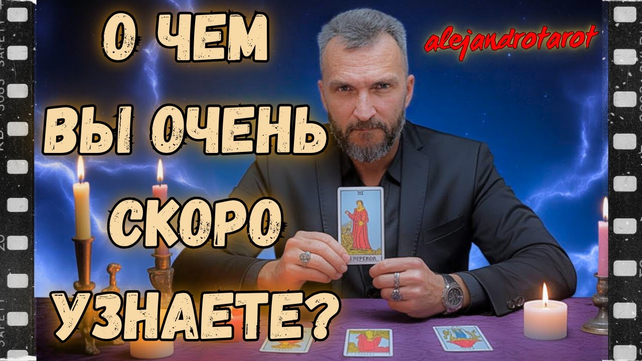 🔥О Чём Вы Очень Скоро Узнаете? Какие Новости Спешат в Вашу Жизнь? 🍁 Расклад таро гадание онлайн