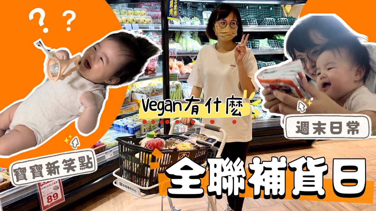蔬食一家 ｜全聯補貨日｜發掘寶寶的新笑點4m20d｜週末三餐