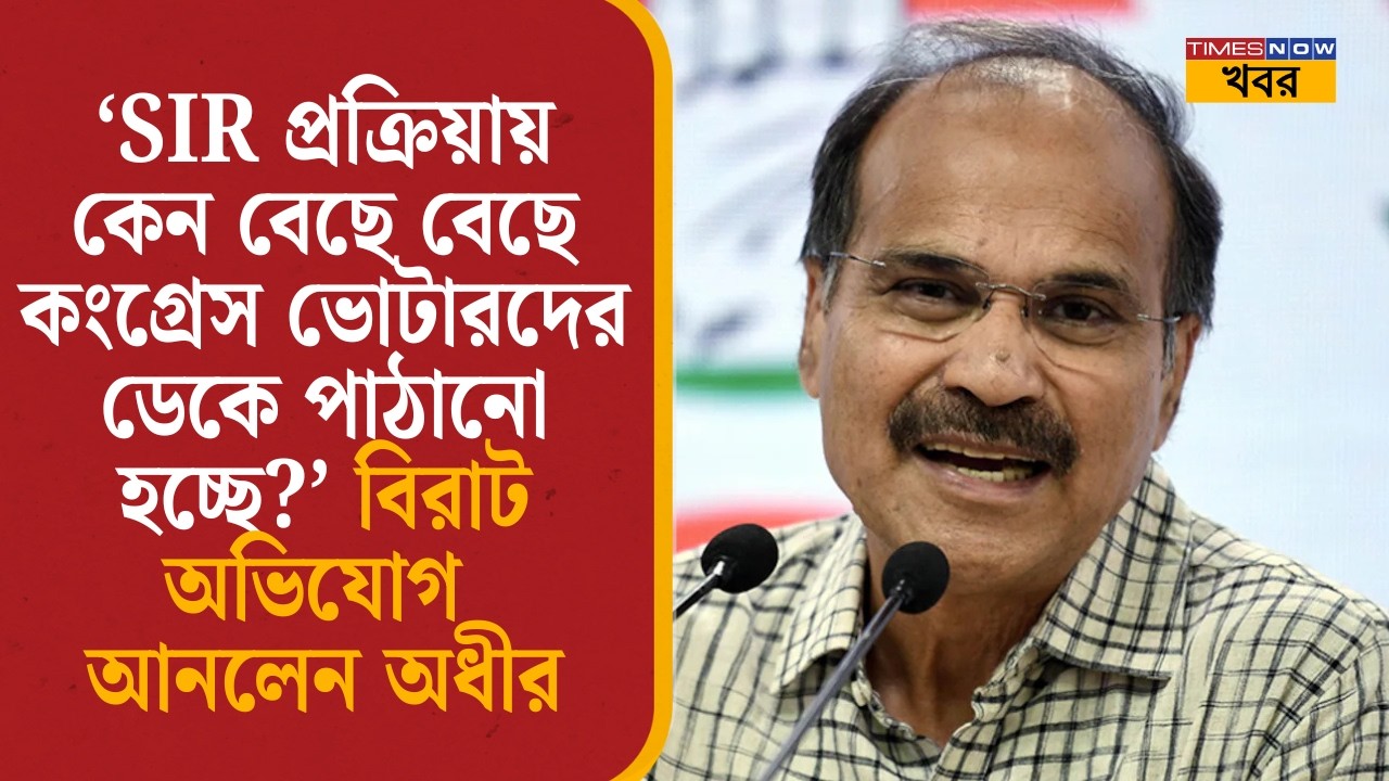 Adhir Chowdhury lSIR প্রক্রিয়ায় কেন বেছে কংগ্রেস ভোটারদের ডেকে পাঠানো হচ্ছে? বিরাট অভিযোগ অধীরের 
