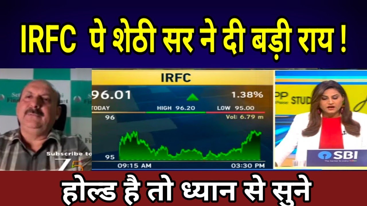 IRFC SHARE LATEST NEWS TODAY,IRFC SHARE TARGET, #एक्सपर्ट ने दी बड़ी राय, सुनना जरूरी: है
