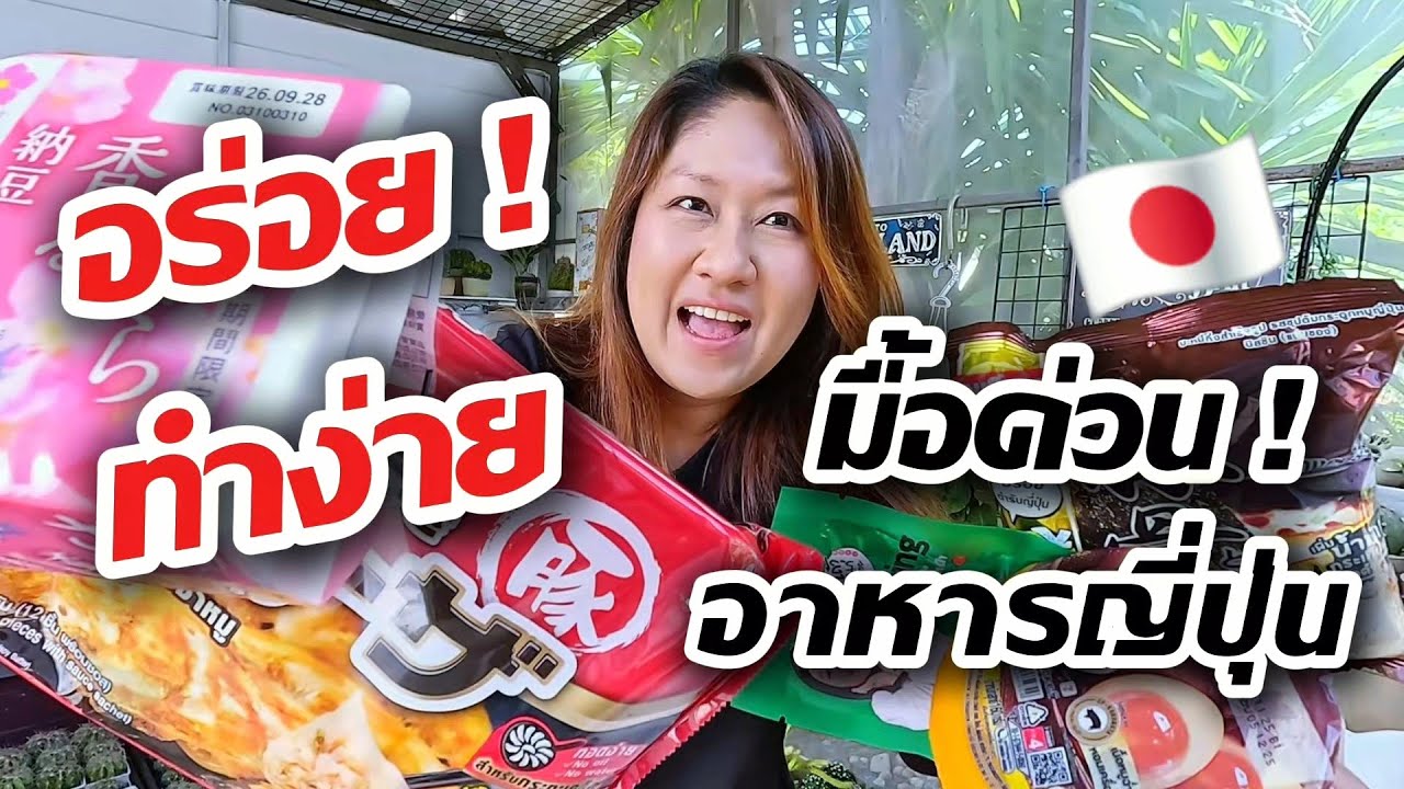 💥โคตรง่าย!🎌ญี่ปุ่นจานด่วน🍜 ทำง่ายอร่อยด้วย🌸รีวิวอาหาร แบบสบายๆ 🥢อาหารญี่ปุ่น✨