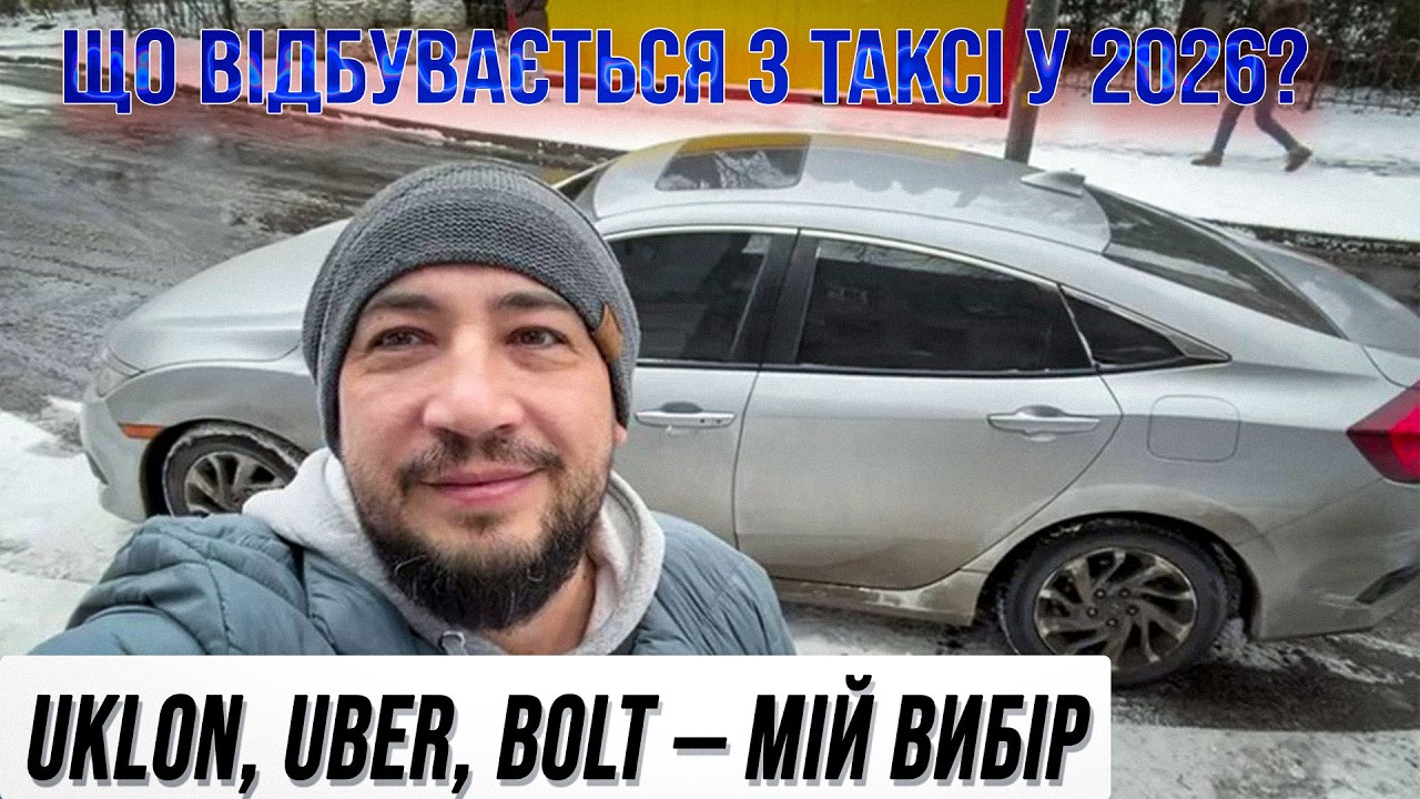 Робота в таксі Київ 2026 | Мій досвід, Uklon vs Uber vs Bolt, ожеледиця і реалії