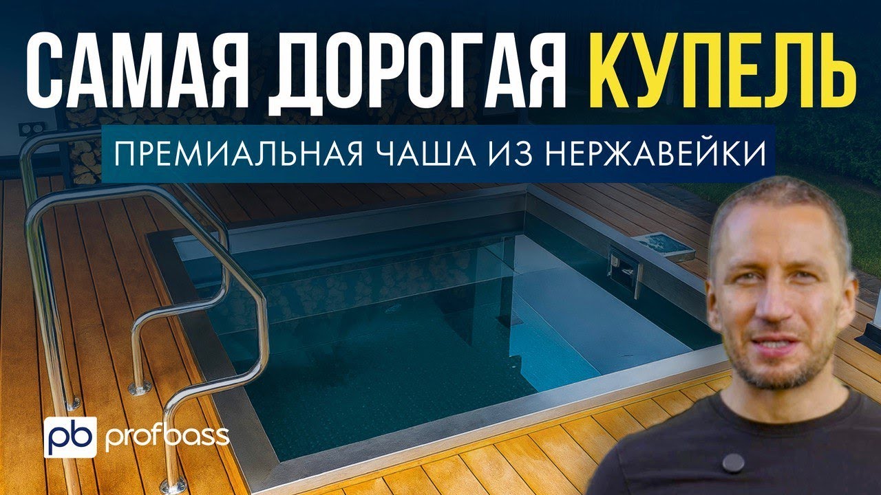 Самая дорогая купель // Премиальная чаша из нержавеющей стали