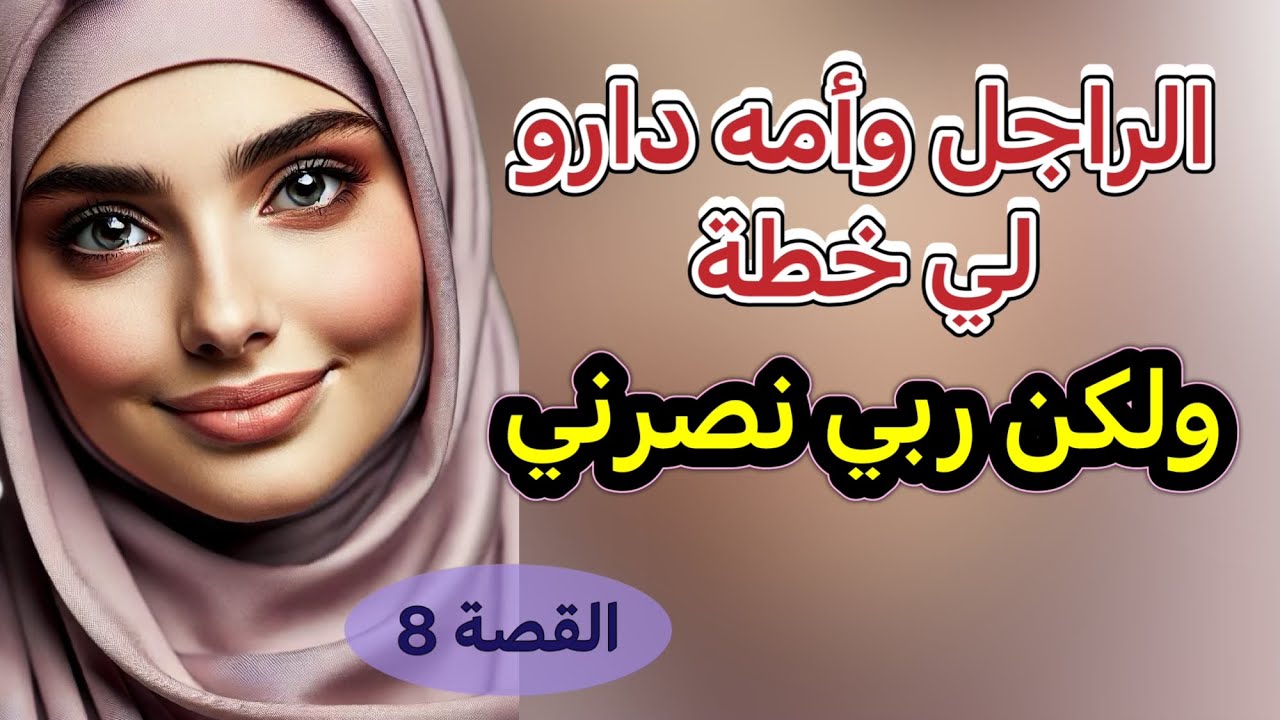 دارو لي خطة باش نبقا ديما تحت سيطرتهم ولكن ربي نصرني عليهم