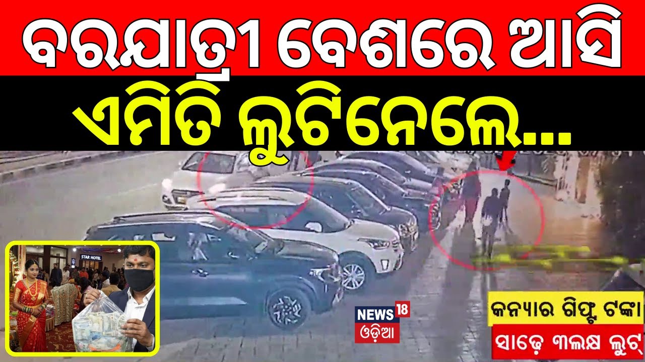 ବରଯାତ୍ରୀ ବେଶରେ ଏମିତି ଲୁଟିନେଲେ ! Fake Wedding Guest Steals Bride’s Gift Money | Bhubaneswar News