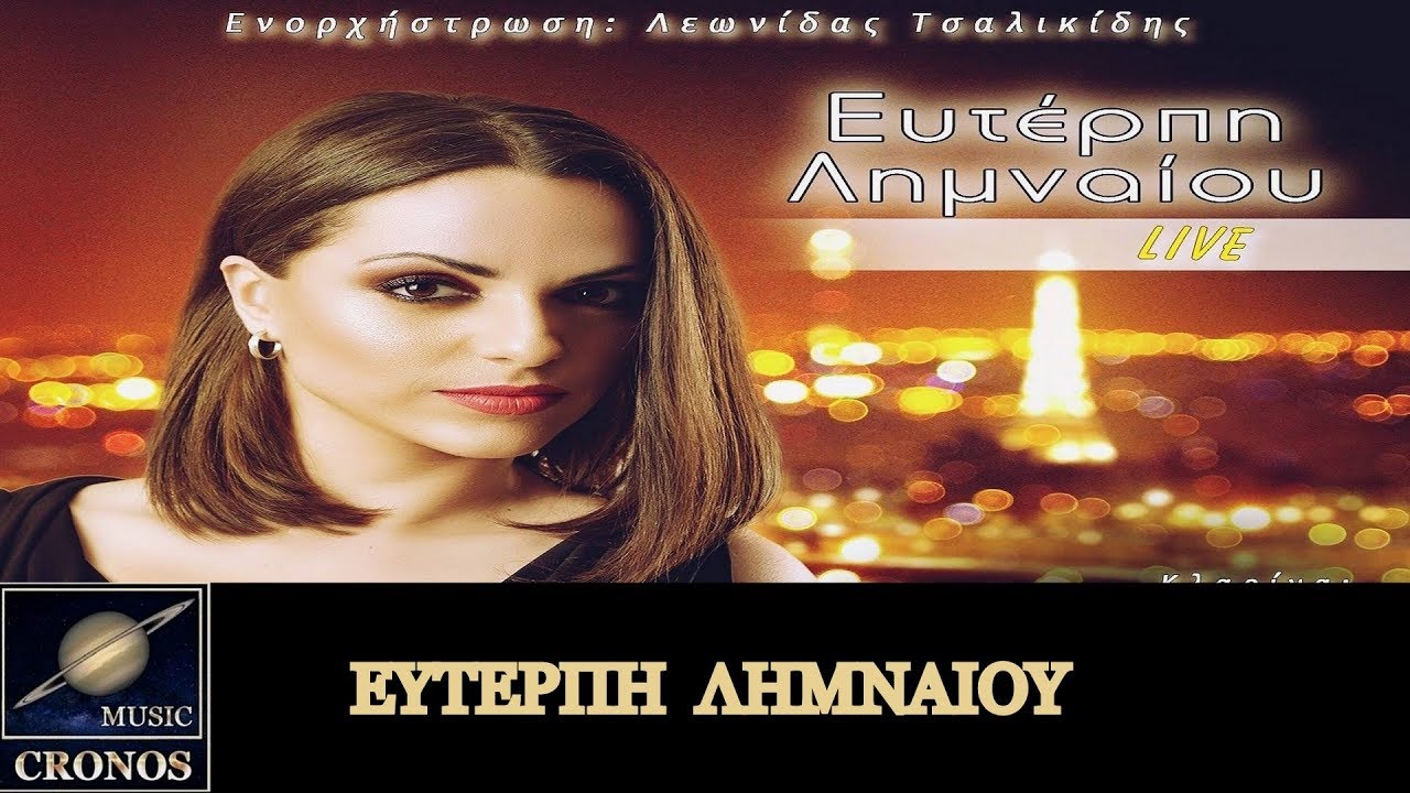 Ευτέρπη Λημναίου - Μη με πας στην αμαρτία (HD, Lyric Video)