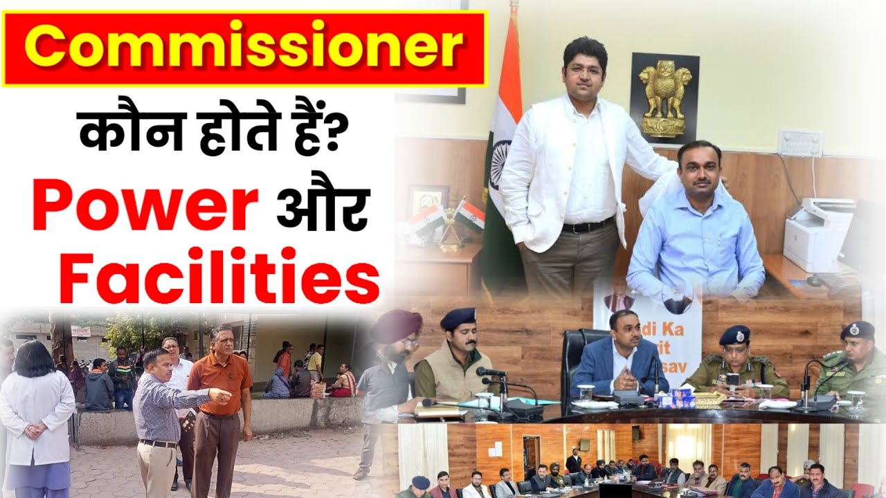 Divisional Commissioner (संभागायुक्त) कौन होते हैं||Divisional Commissioner Power and Facilities