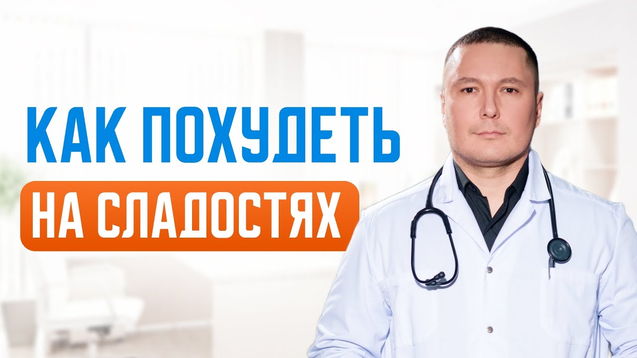 Как сбросить лишние килограммы на углеводах.Врач диетолог дал ценные рекомендации о здоровом питании