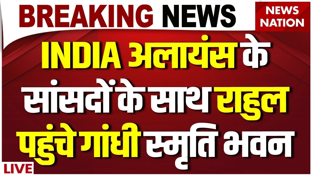 Congress Paper Leak Protest LIVE: INDIA Alliance के MP के साथ Rahul पहुंचे Gandhi Smriti Bhawan| CJP