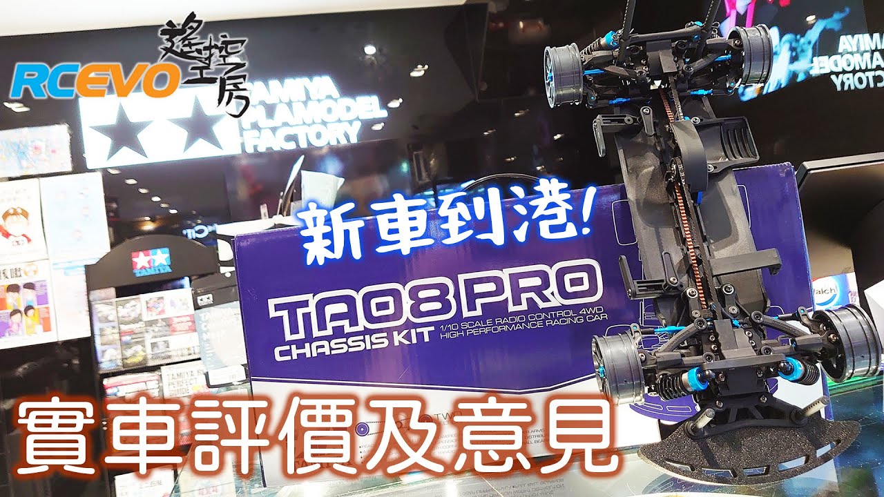 [新車到港] 田宮TA08PRO - 實車評價及意見