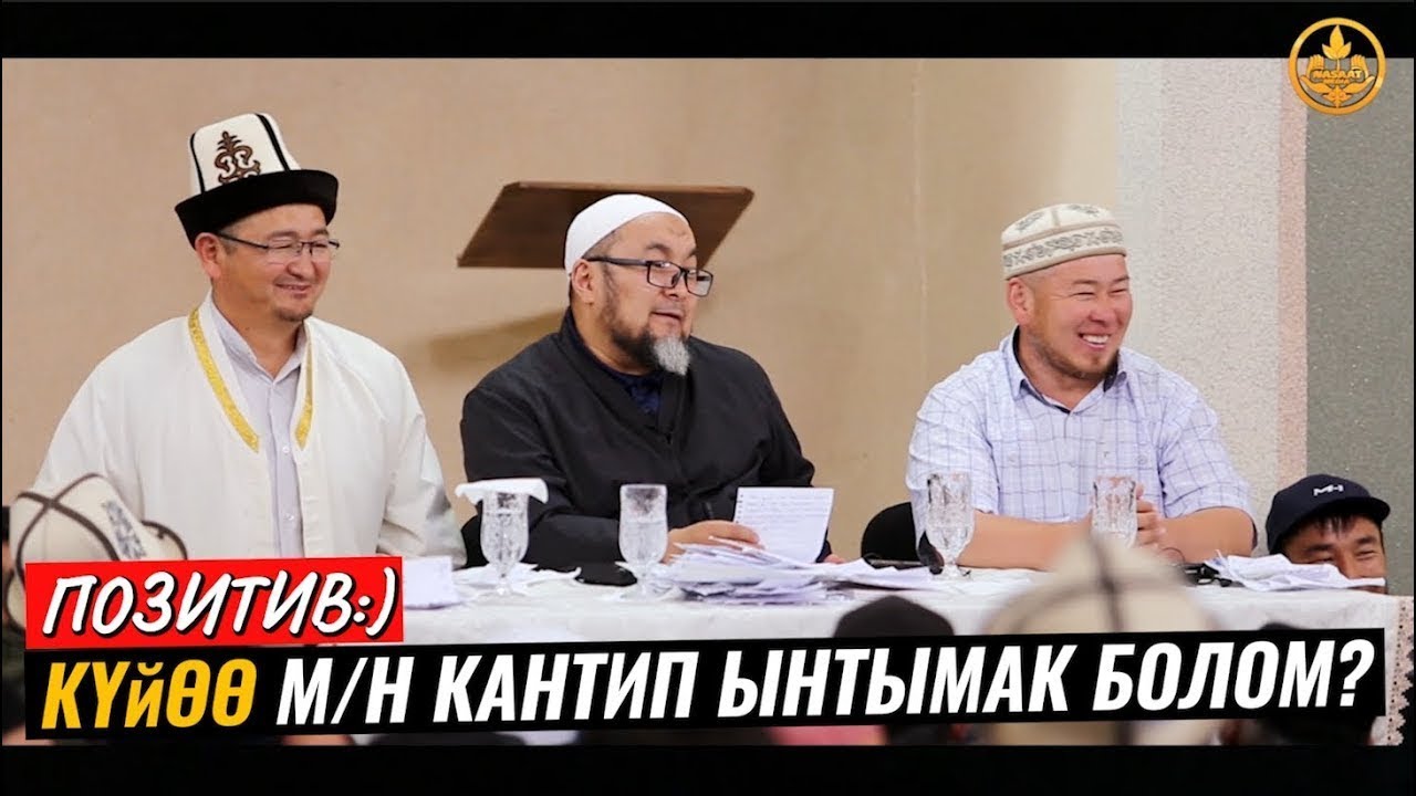 КҮЙӨӨМ МЕНЕН КАНТИП ЫНТЫМАК ЖАШАЙМ. (үй-бүлөлүк позитив маселе) Шейх Чубак ажы