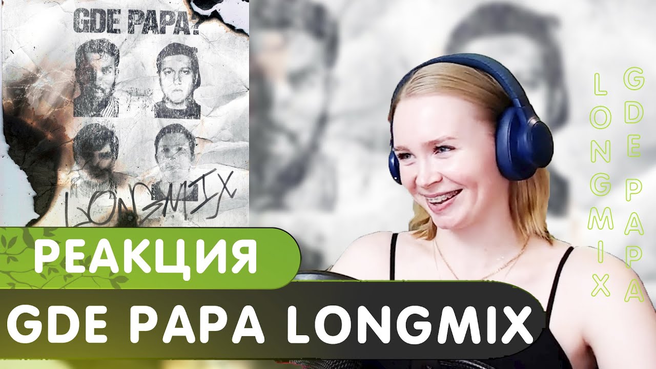 Реакция на BOOKER feat. CMH, mzlff, Слава КПСС — GDE PAPA LONGMIX