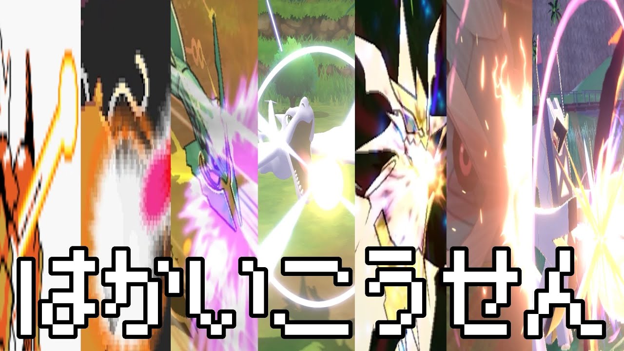 【ポケモン】はかいこうせん【歴代エフェクト集】1～9｜Hyper Beam【Evolution of Pokémon Moves】