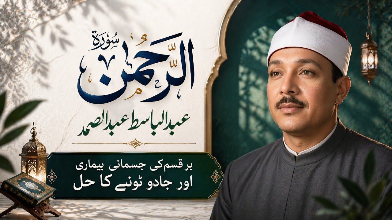 ✅SURAH RAHMAN | URDO TARJUMA KE SATH | BY QARI AL SHAIKH ABDUL BASIT ABDUL SAMAD | EPISODE _00067